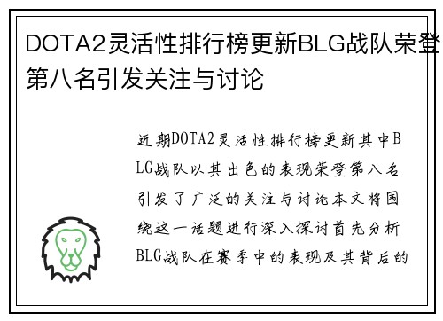 DOTA2灵活性排行榜更新BLG战队荣登第八名引发关注与讨论