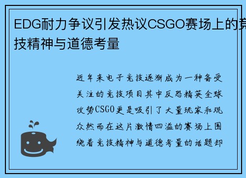 EDG耐力争议引发热议CSGO赛场上的竞技精神与道德考量