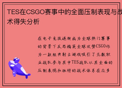 TES在CSGO赛事中的全面压制表现与战术得失分析