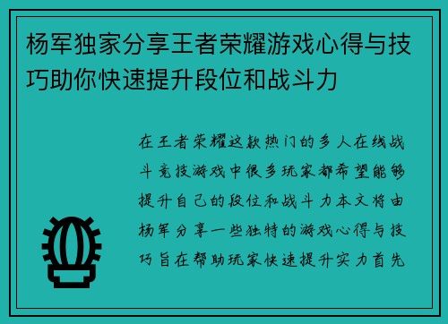 杨军独家分享王者荣耀游戏心得与技巧助你快速提升段位和战斗力