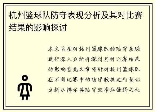 杭州篮球队防守表现分析及其对比赛结果的影响探讨