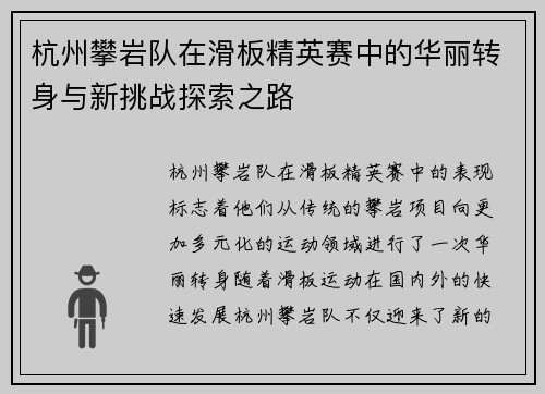 杭州攀岩队在滑板精英赛中的华丽转身与新挑战探索之路