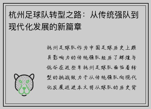 杭州足球队转型之路：从传统强队到现代化发展的新篇章