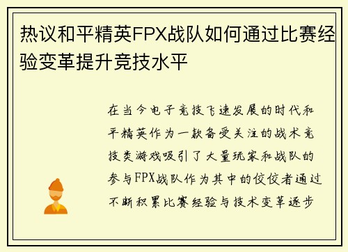 热议和平精英FPX战队如何通过比赛经验变革提升竞技水平
