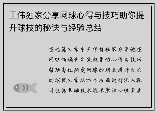 王伟独家分享网球心得与技巧助你提升球技的秘诀与经验总结