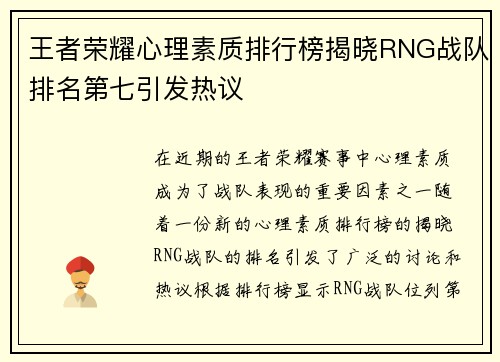 王者荣耀心理素质排行榜揭晓RNG战队排名第七引发热议