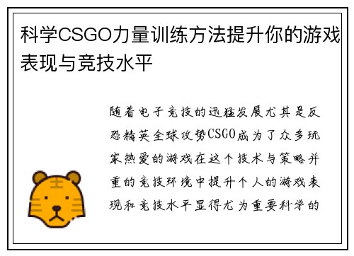 科学CSGO力量训练方法提升你的游戏表现与竞技水平